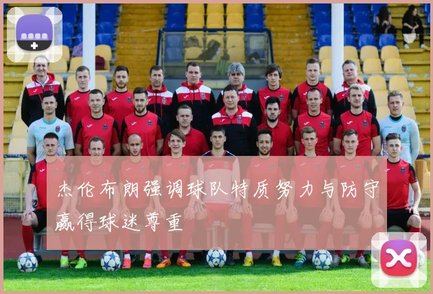 杰伦布朗强调球队特质努力与防守赢得球迷尊重