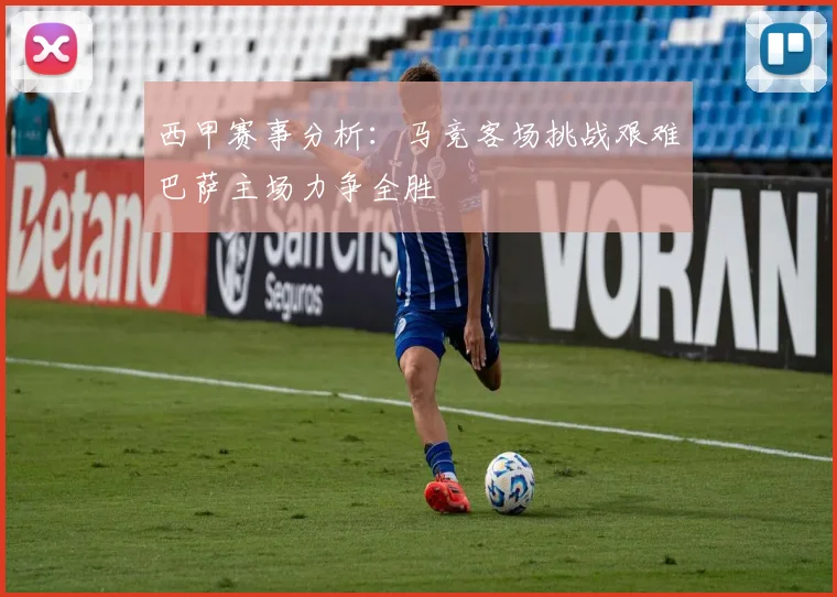 西甲赛事分析：马竞客场挑战艰难巴萨主场力争全胜