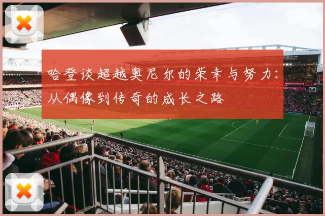 哈登谈超越奥尼尔的荣幸与努力：从偶像到传奇的成长之路