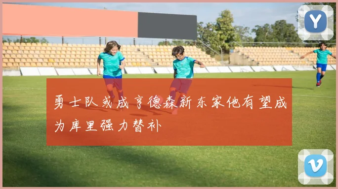 勇士队或成亨德森新东家他有望成为库里强力替补