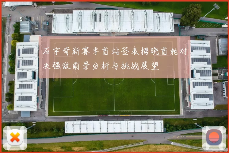 石宇奇新赛季首站签表揭晓首轮对决强敌前景分析与挑战展望