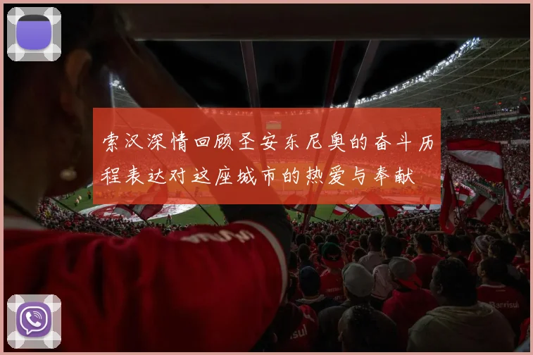 索汉深情回顾圣安东尼奥的奋斗历程表达对这座城市的热爱与奉献