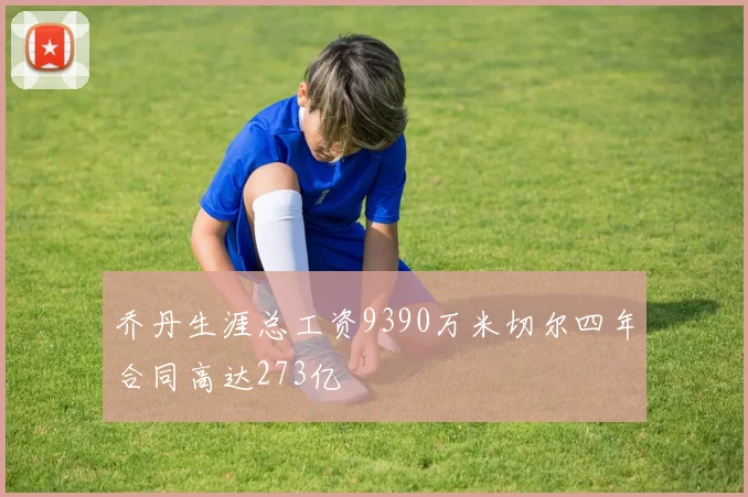 乔丹生涯总工资9390万米切尔四年合同高达273亿