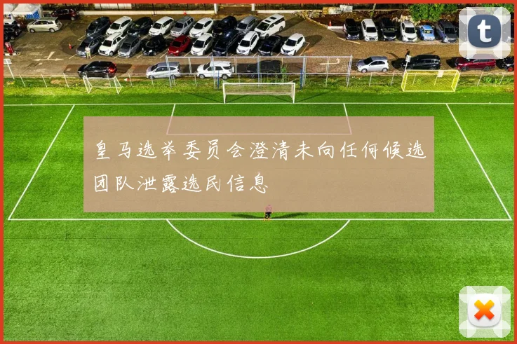 皇马选举委员会澄清未向任何候选团队泄露选民信息